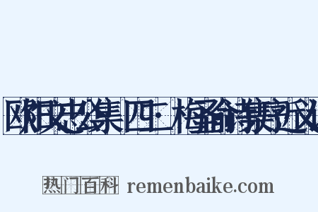 欧阳文忠公集·四二·梅圣俞诗集序近义词是什么意思的图片